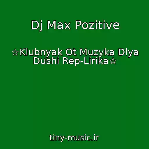 کاور آهنگ Dj Max Pozitive از ☆Klubnyak Ot Muzyka Dlya Dushi Rep-Lirika☆