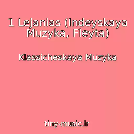 کاور آهنگ 1 Lejanias (Indeyskaya Muzyka, Fleyta) از Klassicheskaya Muzyka