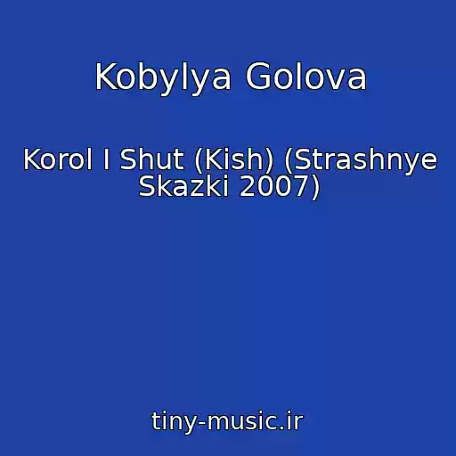 کاور آهنگ Kobylya Golova از Korol I Shut (Kish) (Strashnye Skazki 2007)