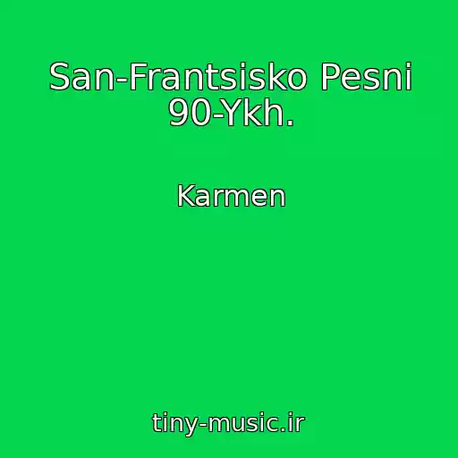 کاور آهنگ San-Frantsisko Pesni 90-Ykh. از Karmen
