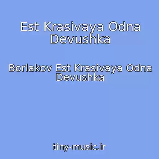 کاور آهنگ Est Krasivaya Odna Devushka از Borlakov Est Krasivaya Odna Devushka