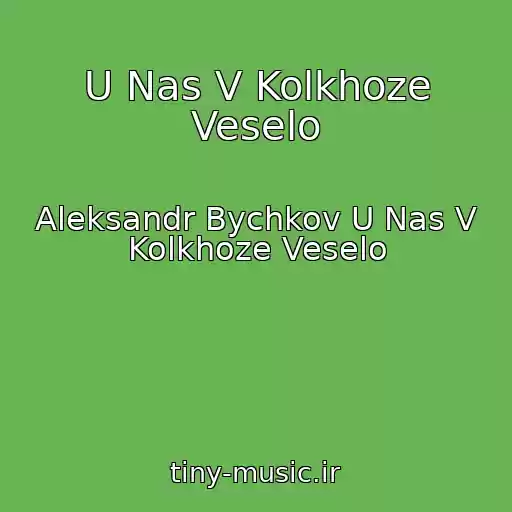 کاور آهنگ U Nas V Kolkhoze Veselo از Aleksandr Bychkov U Nas V Kolkhoze Veselo