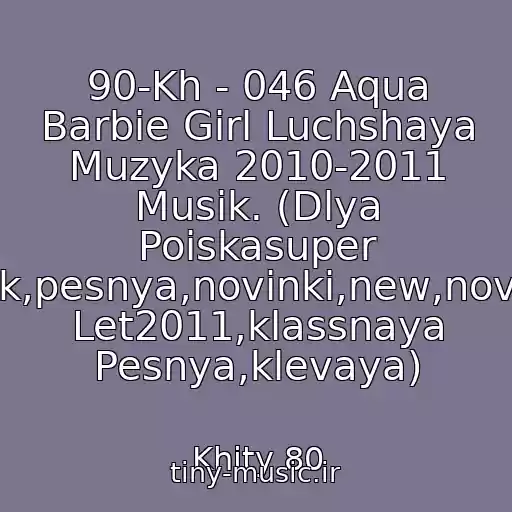 کاور آهنگ 90-Kh - 046 Aqua Barbie Girl Luchshaya Muzyka 2010-2011 Musik. (Dlya Poiskasuper Klubnyak,pesnya,novinki,new,novaya,khit Let2011,klassnaya Pesnya,klevaya) از Khity 80