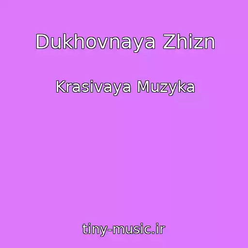 کاور آهنگ Dukhovnaya Zhizn از Krasivaya Muzyka