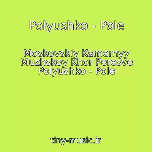 کاور آهنگ Polyushko - Pole از Moskovskiy Kamernyy Muzhskoy Khor Peresve Polyushko - Pole