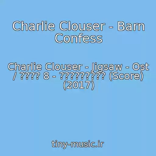 کاور آهنگ Charlie Clouser - Barn Confess از Charlie Clouser - Jigsaw - Ost / ???? 8 - ????????? (Score) (2017)