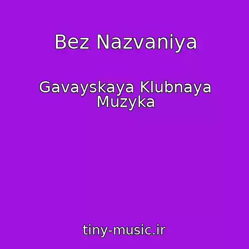 کاور آهنگ Bez Nazvaniya از Gavayskaya Klubnaya Muzyka
