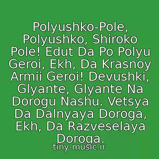 کاور آهنگ Polyushko-Pole, Polyushko, Shiroko Pole! Edut Da Po Polyu Geroi, Ekh, Da Krasnoy Armii Geroi! Devushki, Glyante, Glyante Na Dorogu Nashu. Vetsya Da Dalnyaya Doroga, Ekh, Da Razveselaya Doroga. از Lyudmila Senchina