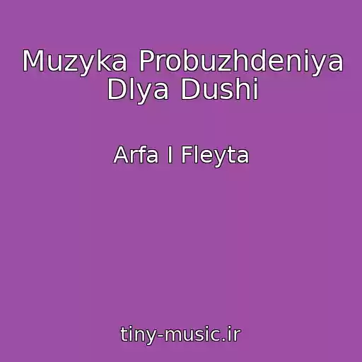 کاور آهنگ Muzyka Probuzhdeniya Dlya Dushi از Arfa I Fleyta