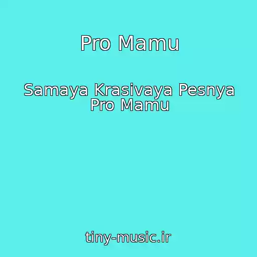 کاور آهنگ Pro Mamu از Samaya Krasivaya Pesnya Pro Mamu