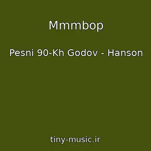 کاور آهنگ Mmmbop از Pesni 90-Kh Godov - Hanson