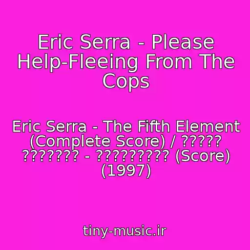 کاور آهنگ Eric Serra - Please Help-Fleeing From The Cops از Eric Serra - The Fifth Element (Complete Score) / ????? ??????? - ????????? (Score) (1997)