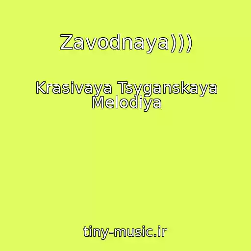 کاور آهنگ Zavodnaya))) از Krasivaya Tsyganskaya Melodiya