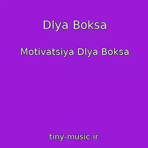 کاور آهنگ Dlya Boksa از Motivatsiya Dlya Boksa