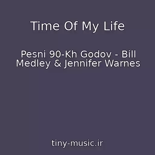کاور آهنگ Time Of My Life از Pesni 90-Kh Godov - Bill Medley & Jennifer Warnes