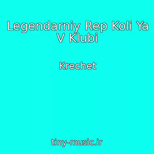 کاور آهنگ Legendarniy Rep Koli Ya V Klubі از Krechet