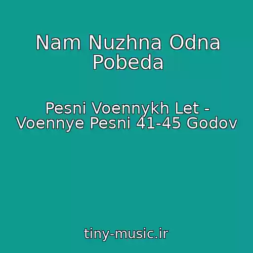 کاور آهنگ Nam Nuzhna Odna Pobeda از Pesni Voennykh Let - Voennye Pesni 41-45 Godov