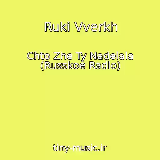 کاور آهنگ Ruki Vverkh از Chto Zhe Ty Nadelala (Russkoe Radio)