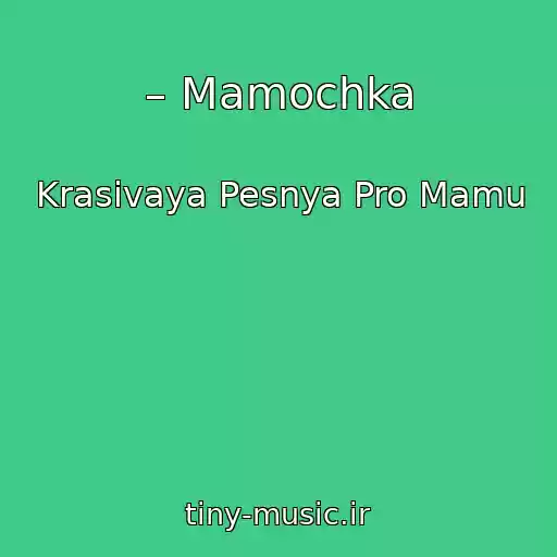کاور آهنگ – Mamochka از Krasivaya Pesnya Pro Mamu