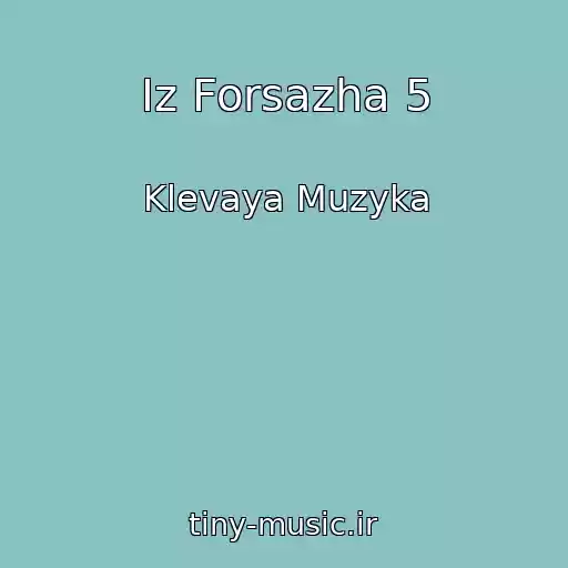 کاور آهنگ Iz Forsazha 5 از Klevaya Muzyka