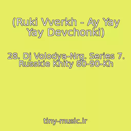 کاور آهنگ (Ruki Vverkh - Ay Yay Yay Devchonki) از 28. Dj Volodya-Nrg. Series 7. Russkie Khity 80-90-Kh