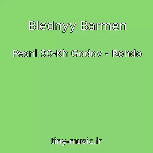 کاور آهنگ Blednyy Barmen از Pesni 90-Kh Godov - Rondo