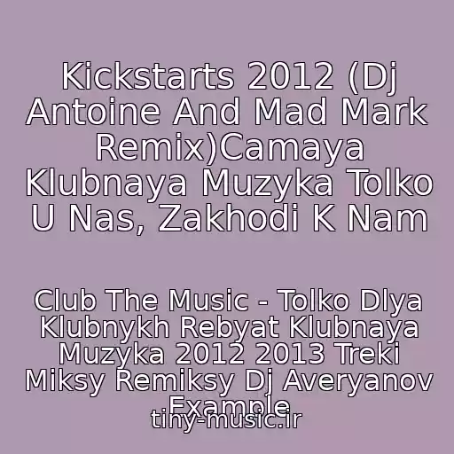 کاور آهنگ Kickstarts 2012 (Dj Antoine And Mad Mark Remix)Camaya Klubnaya Muzyka Tolko U Nas, Zakhodi K Nam از Club The Music - Tolko Dlya Klubnykh Rebyat Klubnaya Muzyka 2012 2013 Treki Miksy Remiksy Dj Averyanov Example