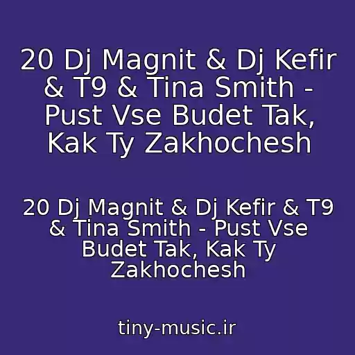 کاور آهنگ 20 Dj Magnit & Dj Kefir & T9 & Tina Smith - Pust Vse Budet Tak, Kak Ty Zakhochesh از 20 Dj Magnit & Dj Kefir & T9 & Tina Smith - Pust Vse Budet Tak, Kak Ty Zakhochesh