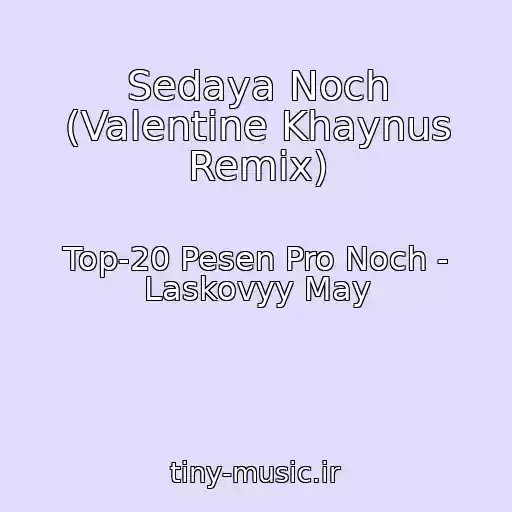 کاور آهنگ Sedaya Noch (Valentine Khaynus Remix) از Top-20 Pesen Pro Noch - Laskovyy May