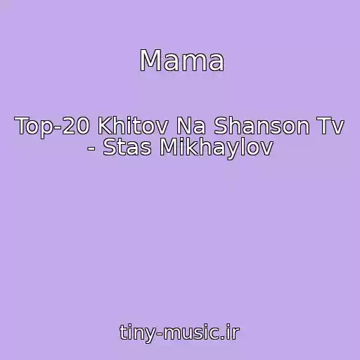کاور آهنگ Mama از Top-20 Khitov Na Shanson Tv - Stas Mikhaylov