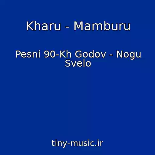 کاور آهنگ Kharu - Mamburu از Pesni 90-Kh Godov - Nogu Svelo