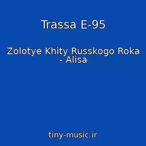 کاور آهنگ Trassa E-95 از Zolotye Khity Russkogo Roka - Alisa