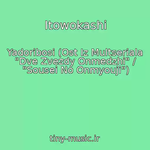 کاور آهنگ Itowokashi از Yadoribosi (Ost Iz Multseriala "Dve Zvezdy Onmedzhi" / "Sousei No Onmyouji")