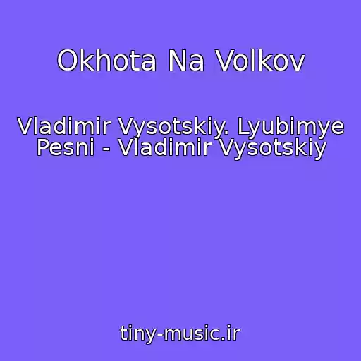 کاور آهنگ Okhota Na Volkov از Vladimir Vysotskiy. Lyubimye Pesni - Vladimir Vysotskiy