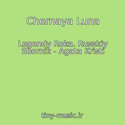 کاور آهنگ Chernaya Luna از Legendy Roka. Russkiy Sbornik - Agata Kristi