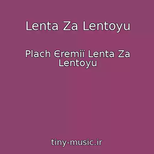 کاور آهنگ Lenta Za Lentoyu از Plach Єremії Lenta Za Lentoyu
