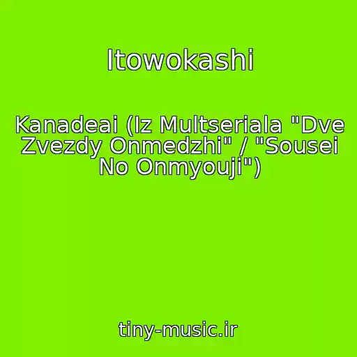 کاور آهنگ Itowokashi از Kanadeai (Iz Multseriala "Dve Zvezdy Onmedzhi" / "Sousei No Onmyouji")
