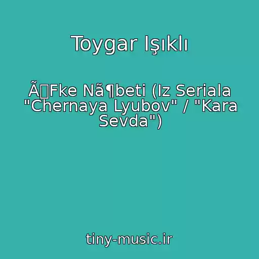 کاور آهنگ Toygar Işıklı از ÃFke Nã¶beti (Iz Seriala "Chernaya Lyubov" / "Kara Sevda")