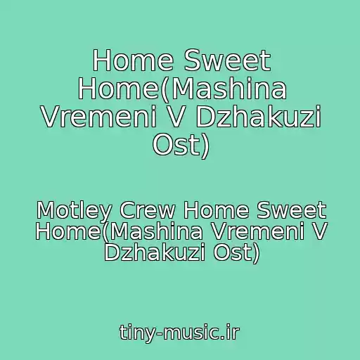 کاور آهنگ Home Sweet Home(Mashina Vremeni V Dzhakuzi Ost) از Motley Crew Home Sweet Home(Mashina Vremeni V Dzhakuzi Ost)