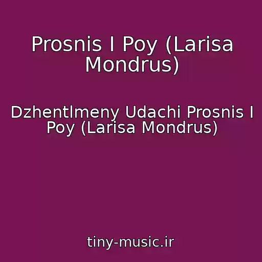 کاور آهنگ Prosnis I Poy (Larisa Mondrus) از Dzhentlmeny Udachi Prosnis I Poy (Larisa Mondrus)