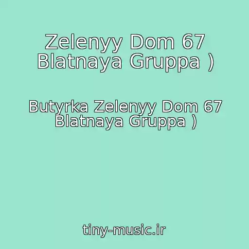 کاور آهنگ Zelenyy Dom 67 Blatnaya Gruppa ) از Butyrka Zelenyy Dom 67 Blatnaya Gruppa )