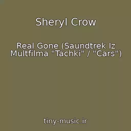 کاور آهنگ Sheryl Crow از Real Gone (Saundtrek Iz Multfilma "Tachki" / "Cars")
