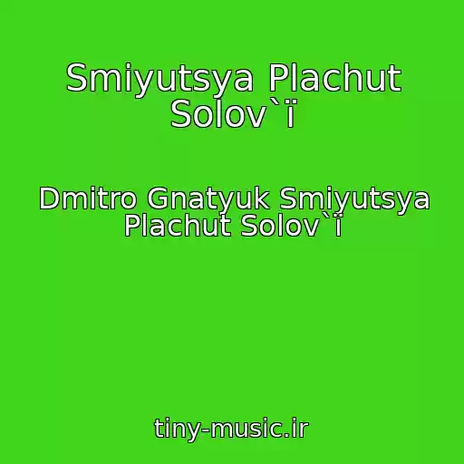 کاور آهنگ Smіyutsya Plachut Solov`ї از Dmitro Gnatyuk Smіyutsya Plachut Solov`ї