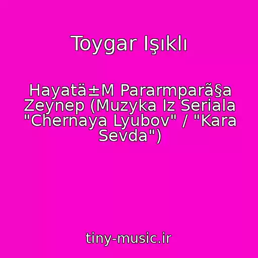 کاور آهنگ Toygar Işıklı از Hayatä±M Pararmparã§a Zeynep (Muzyka Iz Seriala "Chernaya Lyubov" / "Kara Sevda")