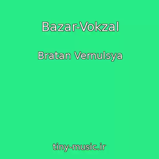 کاور آهنگ Bazar-Vokzal از Bratan Vernulsya
