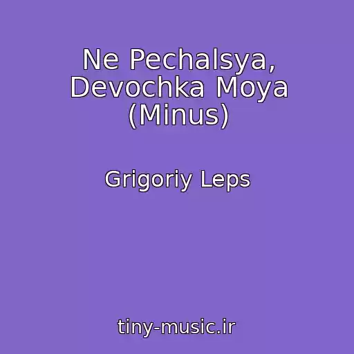 کاور آهنگ Ne Pechalsya, Devochka Moya (Minus) از Grigoriy Leps