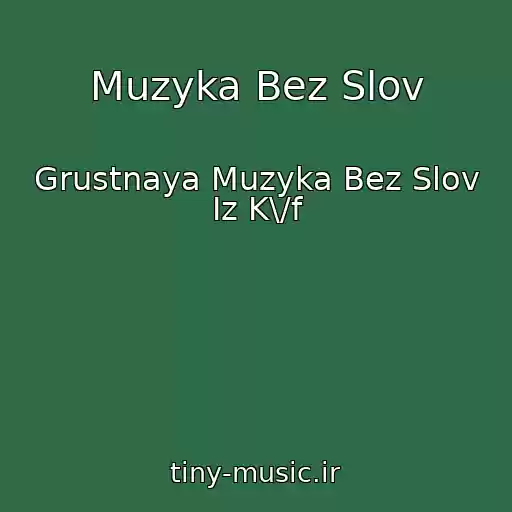 کاور آهنگ Muzyka Bez Slov از Grustnaya Muzyka Bez Slov Iz K\/f