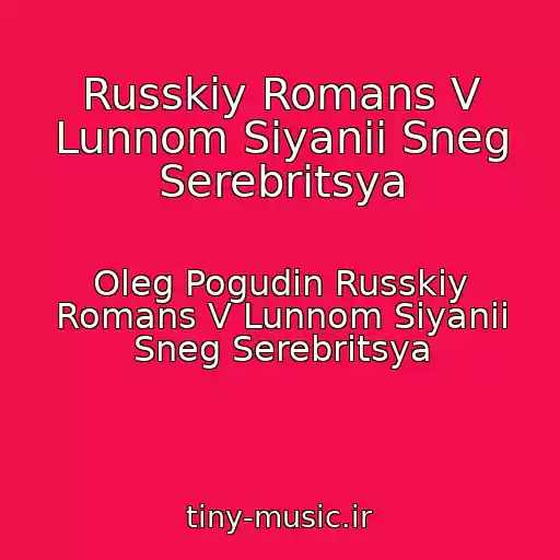 کاور آهنگ Russkiy Romans V Lunnom Siyanii Sneg Serebritsya از Oleg Pogudin Russkiy Romans V Lunnom Siyanii Sneg Serebritsya