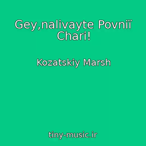 کاور آهنگ Gey,nalivayte Povnії Chari! از Kozatskiy Marsh