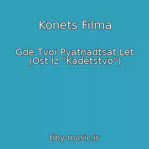 کاور آهنگ Konets Filma از Gde Tvoi Pyatnadtsat Let (Ost Iz "Kadetstvo")